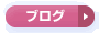 ブログヘ
