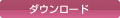 ダウンロード